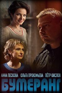 Бумеранг (сериал) смотреть