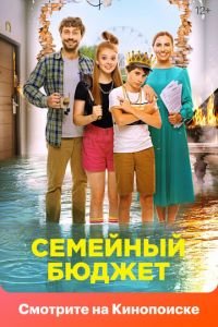 Семейный бюджет (фильм 2021) смотреть