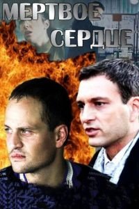 Мёртвое сердце (сериал) смотреть