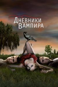 Дневники вампира (сериал) смотреть