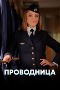 Проводница (сериал) смотреть