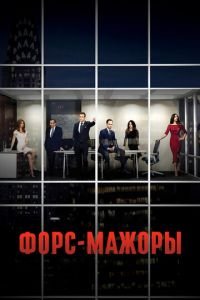 Форс-мажоры (сериал) смотреть