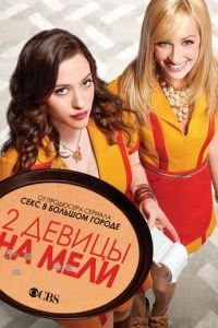 Две девицы на мели (сериал) смотреть