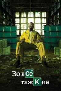 Во все тяжкие (сериал) смотреть