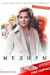 Медиум (сериал) смотреть