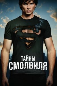 Тайны Смолвиля (сериал) смотреть