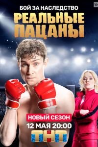 Реальные пацаны (сериал) смотреть