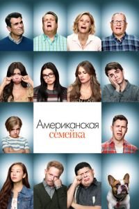 Американская семейка (сериал) смотреть