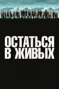 Остаться в живых (сериал) смотреть