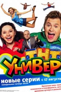 Универ (сериал) смотреть