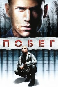 Побег (сериал) смотреть