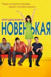 Новенькая (сериал) смотреть