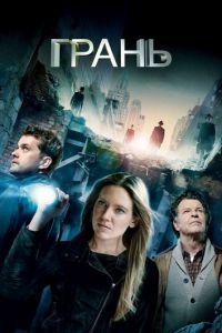 Грань (сериал) смотреть