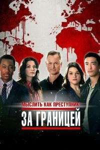 Мыслить как преступник: За границей (сериал) смотреть