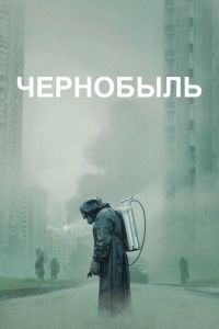 Чернобыль (сериал) смотреть