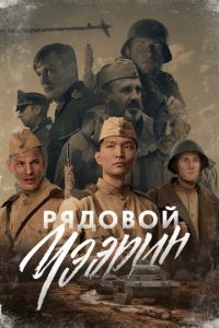 Рядовой Чээрин (фильм 2021) смотреть