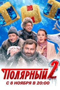 Полярный (сериал) смотреть