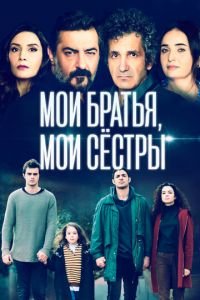 Мои братья, мои сестры (сериал) смотреть