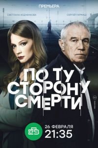 По ту сторону смерти (сериал) смотреть