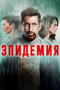 Эпидемия (сериал) смотреть