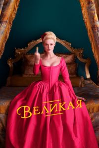 Великая (сериал) смотреть