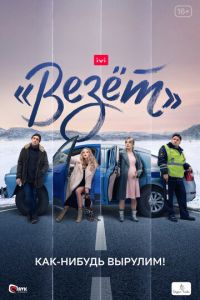 «Везёт» (сериал) смотреть