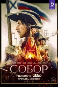 Собор (сериал) смотреть