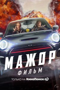 Мажор. Фильм (фильм 2021) смотреть