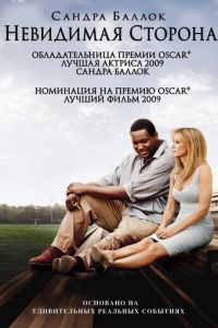 Невидимая сторона (фильм 2009) смотреть