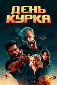 День курка (фильм 2020) смотреть