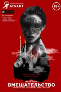 Вмешательство (фильм 2021) онлайн