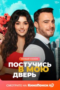 Постучись в мою дверь (сериал) смотреть