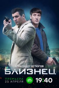 Близнец (сериал) смотреть