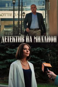 Детектив на миллион (сериал) смотреть