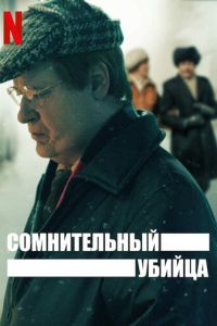 Сомнительный убийца (сериал) смотреть