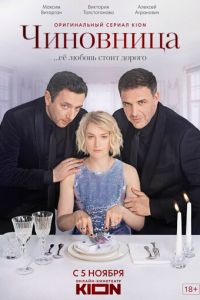 Чиновница (сериал) смотреть