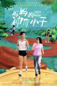 По маминой команде: На старт, внимание, марш! (фильм 2021) смотреть