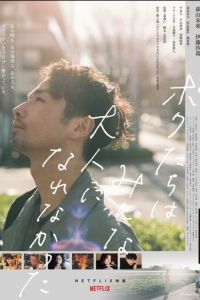 Мы не смогли повзрослеть (фильм 2021) онлайн