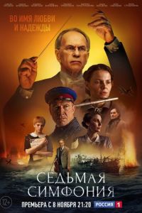 Седьмая симфония (сериал) онлайн