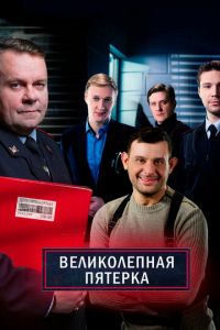 Великолепная пятёрка (сериал) смотреть