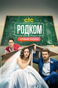 Родком (сериал) смотреть