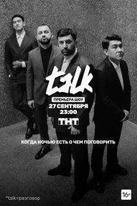 TALK (сериал) смотреть