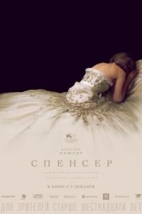 Спенсер (фильм 2021) смотреть