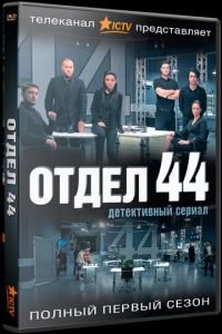 Отдел 44 (сериал) смотреть