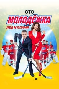 Молодёжка (сериал) смотреть