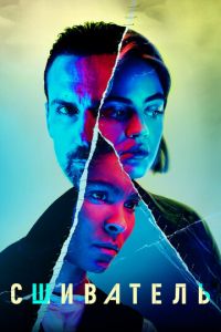 Сшиватель (сериал) смотреть