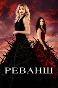 Реванш (сериал) смотреть