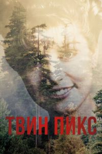 Твин Пикс (сериал) смотреть