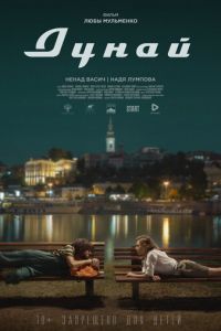 Дунай (фильм 2021) смотреть