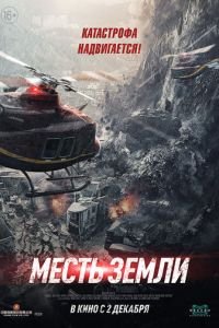 Месть земли (фильм 2021) смотреть